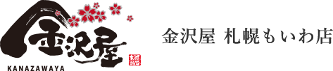 金沢屋 札幌もいわ店