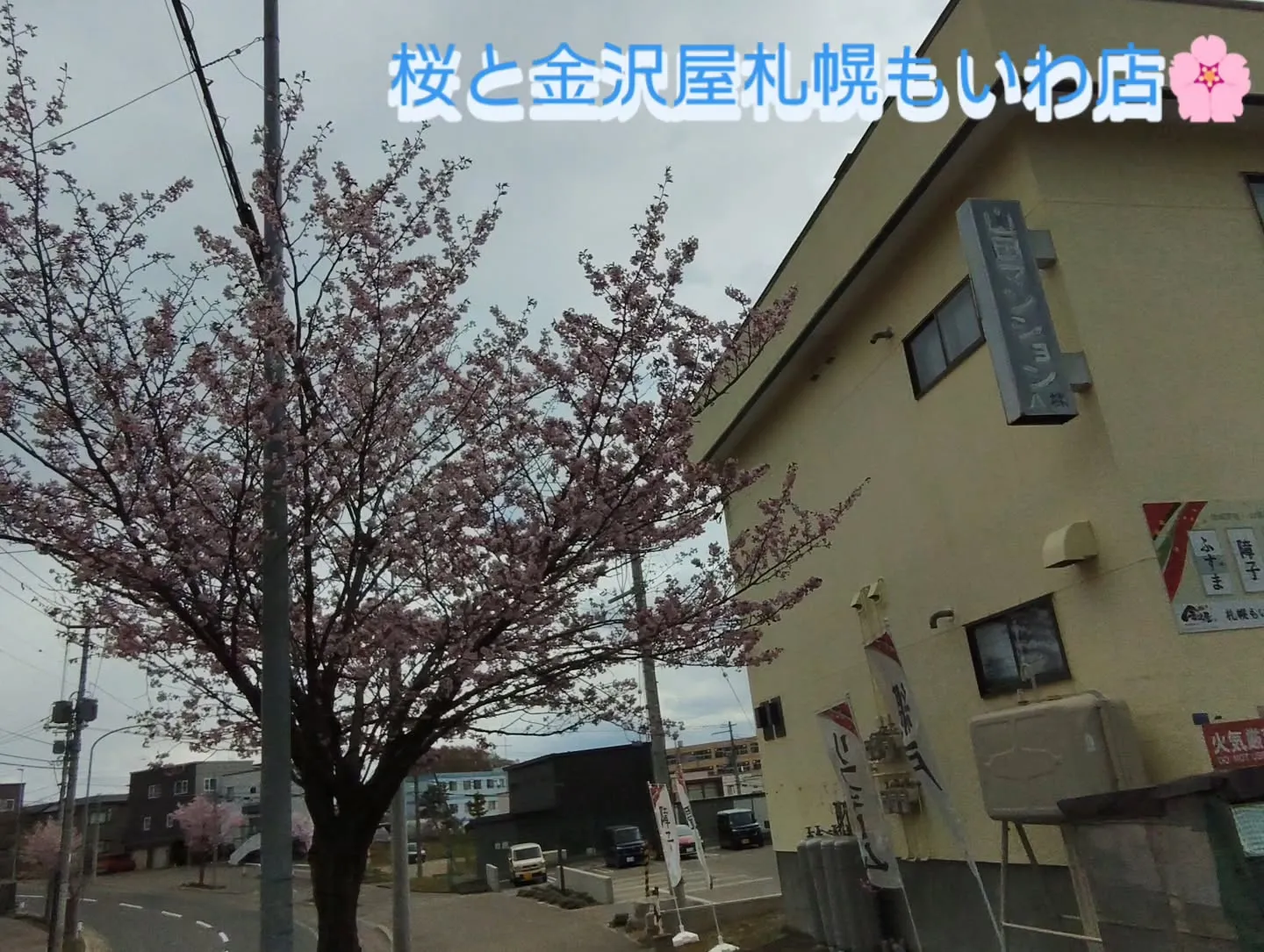 金沢屋札幌もいわ店です😊